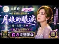 🌙 向蕙玲《月娘的眼淚》2026｜最催淚台語情歌 💔 聽一次哭一次｜官方完整版MV｜高音質HD.