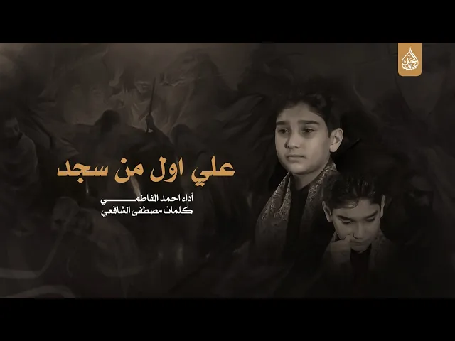 ⁣علي اول من سجد اداء الرادود احمد الفاطمي طلاب على خطى ال محمد جامعة الكوفة