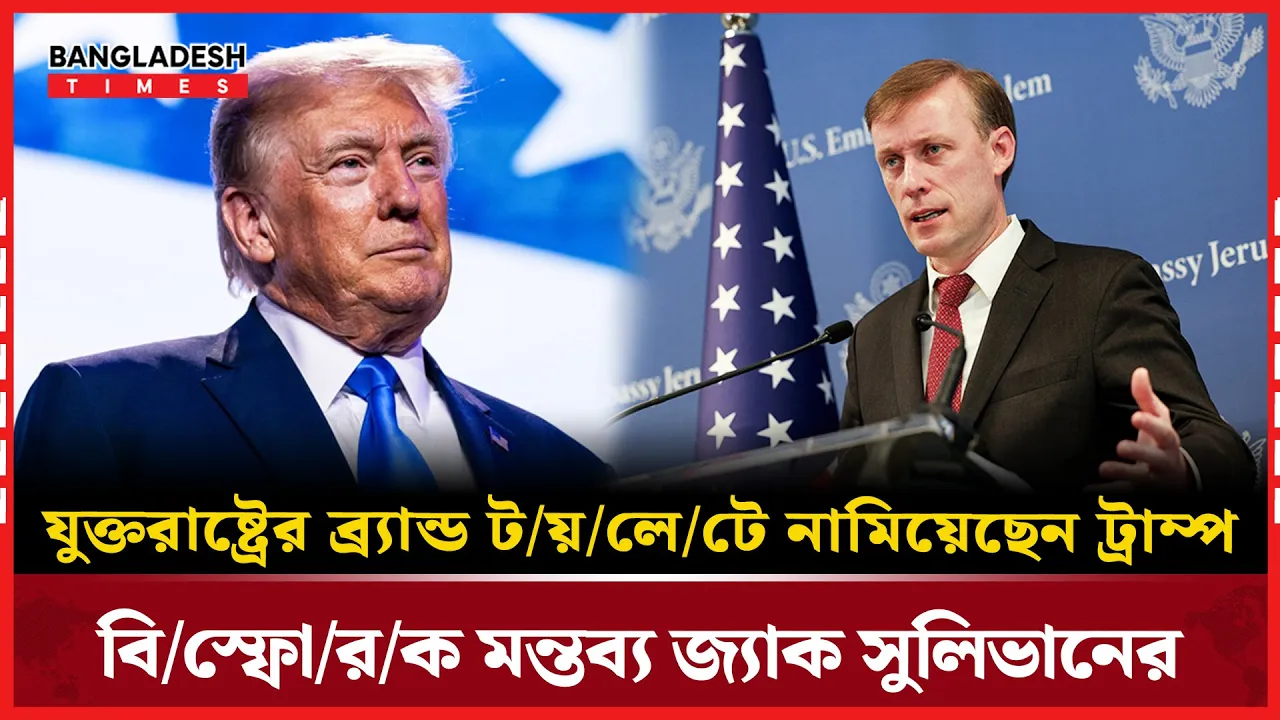 ট্রাম্পের শুল্ক  নীতিতে ক্ষতিগ্রস্ত যুক্তরাষ্ট্রের সুনাম