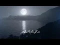 دمع القمر - إيمان 2021