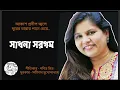 Lagu আকাশ প্রদীপ জ্বলে - সাধনা সরগম