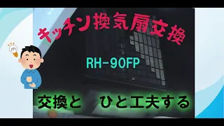 Download キッチン換気扇交換　クリナップ　RH-90FP　年代物だけど　まだまだ使える MP3