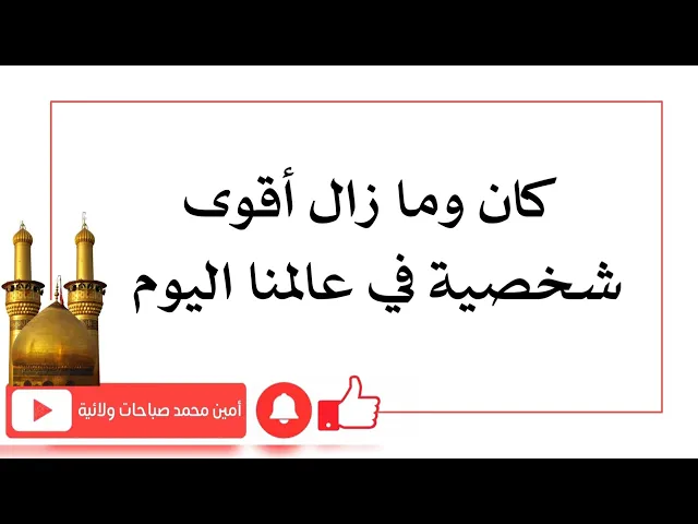 ⁣أقوى شخصية في عالمنا اليوم .. هي :