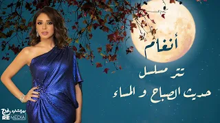 أنغام تتر مسلسل حديث الصباح والمساء بالكلمات أغاني مسلسلات الزمن الجميل 