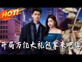 Lagu 《開局萬億大禮包拿來吧妳》第1~77集【高清完结合集】丨#盛世短剧 #短剧 #都市 #逆袭 #搞笑 #系统 #修仙 #爱情 #甜宠 #drama #穿越 #重生#短劇