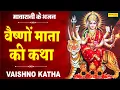 Download Lagu माँ वैष्णो की कथा | Ma Vaishno Katha | DS Pal | Mata Bhajan | Latest Vaishno Mata Katha