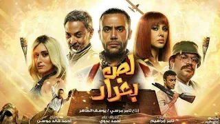 فيلم الص بغداد جودة عالية HD بطوله محمد امام 2020 