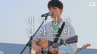 Download [AGAPAO Worship] 내가 영을 전하노라 / 시편 2편 Psalm2 MP3