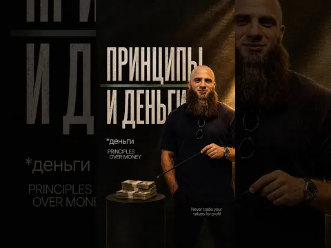 Не продавай свои принципы