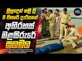 Download Lagu අභිරහස් මිනීමැරුමක සුලමුල😱 - CRlMlNAL JUSTlCE අලුත් කතාමාලාවේ ආරම්භය | Inside Cinemax