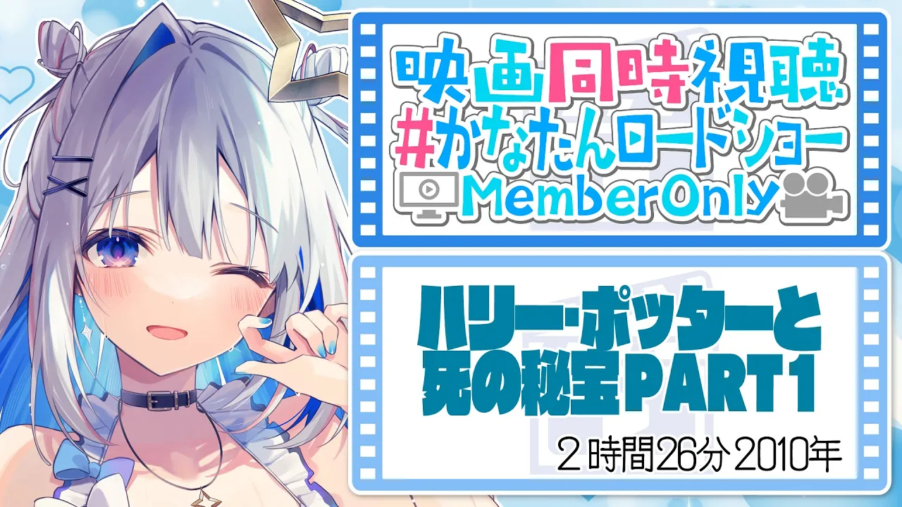 【MemberOnly】映画同時視聴「ハリー・ポッターと死の秘宝 PART 1」 #かなたんロードショー 【天音かなた/ホロライブ】
