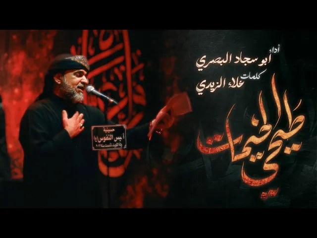 ⁣طيحي الخيمات / الرادود بوسجاد البصري