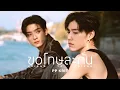 Download Lagu PP Krit - ขอโทษละกัน (friend to friend) - Official MV