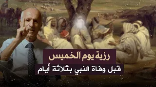 لماذا إعترض ع مر بن الخطاب على وصية الرسول قبل وفاته   مصيبة يوم الخميس   د  علي منصور كيالي دندنها