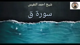 Download شيخ احمد النفيس - سورة ق                                              Syekh Ahmad Al Nufais - Qaf MP3