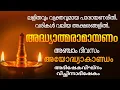 Download Lagu രാമായണപാരായണം 5-ാം ദിനം. Karkadaka Day 05, Ramayanam, #dakshina