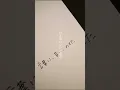 とた - 紡ぐ (Short ver.)