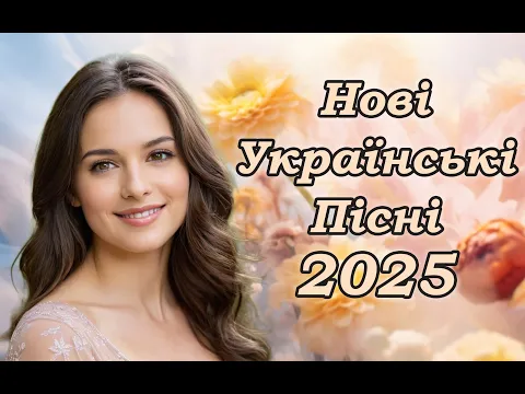 Video Thumbnail: Нові Українські Пісні! Українська Музика! 2025