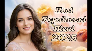 Нові Українські Пісні Українська Музика 2025 