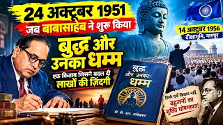 14 अक्टूबर नहीं, 24 अक्टूबर का वो रहस्य जो हर बहुजन को जानना चाहिए! | Ambedkar Saheb