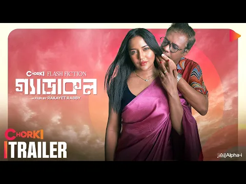 Gerakol | Official Trailer | Chorki Flash Fiction | Samira Mahi | Intekhab Dinar | Tanvir