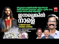 Lagu Innallenkil Nale | Gagul Joseph | Joji Johns | Funeral Songs Malayalam | Christian Video Song