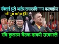 Download Lagu Rabi Lamichhane को झुटो प्रमाण देखाएको भन्दै गगन थापा कारबाहिमा परे। रबि छुटाउन अन्तिम बैठक बस्दै