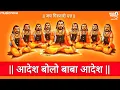 Download Lagu Aadesh Bolo Baba Aadesh | Navnath Song | Bhakti Geet Marathi | Navnath Mantra | आदेश बोलो बाबा आदेश