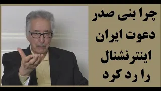 Banisadr چرا بنی صدر دعوت ایران اینترنشنال را رد کرد