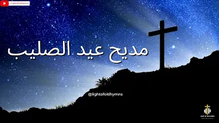 مديح عيد الصليب   ترانيم عيد الصليب    دندنها