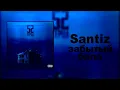 Santiz Забытый бала 
