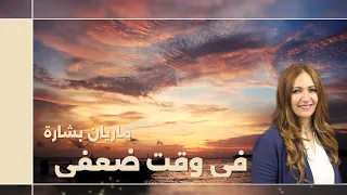 في وقت ضعفي   ماريان بشارة                 دندنها