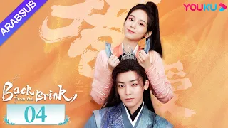 العودة من حافة الهاوية الحلقة 04 Back From The Brink تاريخي هوى مينغهاو تشو يه YOUKU 