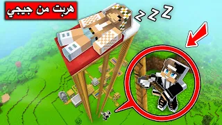 فلم ماين كرافت هربت من جيجي الى أعلى مكان في ماين كرافت 