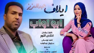 جديدة ايلاف عبدالعزيز ابو اواب New2020 سودانية 2020 