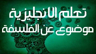 تعلم الانجليزية شرح موضوع الفلسفة Philosophy 