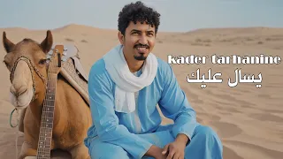                                     كادير ترهانين   يسال عليك دندنها