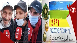 تصريحات المغاربة بمناسبة السنة الأمازيغية الجديدة الشلوح الناس ظريفيين وقلبهم كبير 