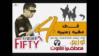 مهرجان اربعه في مهمة رسمية   غناء الاسطورة فيفتي   توزيع حتحوت   اجدد المهرجانات      دندنها