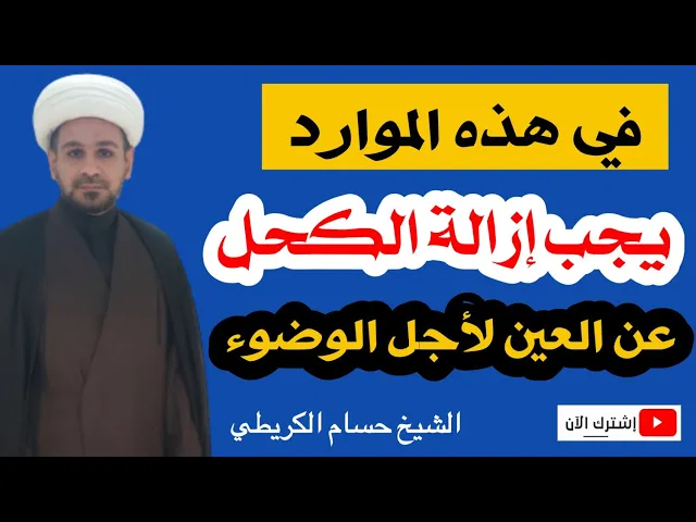 ⁣في هذه الموارد يجب إزالة الكحل عن العين عند الوضوء