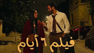 فيلم ٦ ايام كامل ف السريع بيحبوا بعض من ايام المدرسة ورجعوا يتقابلوا تاني لما كبروا مرة كل سنة 
