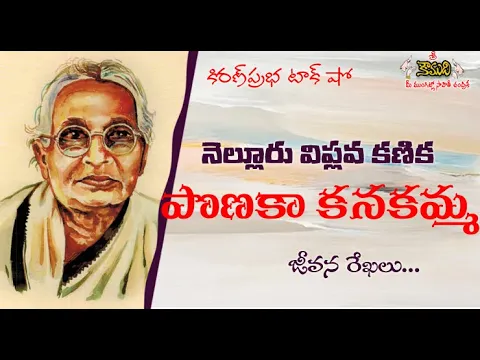 Thumbnail for Ponaka Kanakamma | నెల్లూరు విప్లవ కణిక - పొణకా కనకమ్మ
