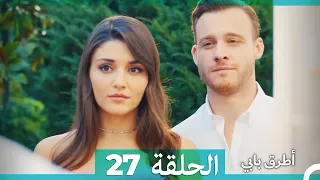 Mosalsal Otroq Babi 27 انت اطرق بابى الحلقة Arabic Dubbed 