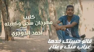 كليب مهرجان سجن وكعبله الجزء التانى قالو حبيبتك خدها غراب منك وطار احمد الدوجري مهرجانات 2021 