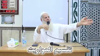 نصيحة فى كيفية تقسيم المواريث