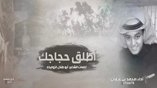 محمد بن غرمان 2018 شيله إقلاعيه اطلق حجاجك كلمات أبو طلال الزوايده 