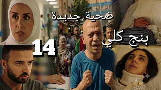مسلسل بنج كلي الحلقة    راحت ضحية جديدة من ضحايا مدحت الكلب  بنج كلي دندنها