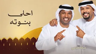 انا عندي حدوته قصة احلى بنوته   فرقة ميامي   جديد   اغنية عيد ميلاد بنتي        النسخه الاصليه  دندنها