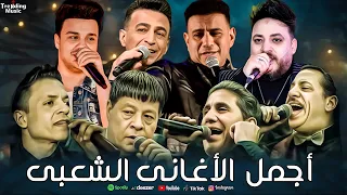 اجمل الاغانى الشعبي احمد شيبه و طارق الشيخ والليثى و عبدالباسط و سلطان والبرنس اغانى حزينة 2025  اجمل الاغانى الشعبي احمد شيبه و طارق الشيخ والليثى و عبدالباسط و سلطان والبرنس اغانى حزينة 2025