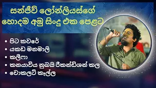 Download අමු සිංදු සෙට් එකම එක දිගට අහන්න 🔥👑️ | Amu sindu (sanjeew lonlis) | sindu | sinhala | music 2023 MP3